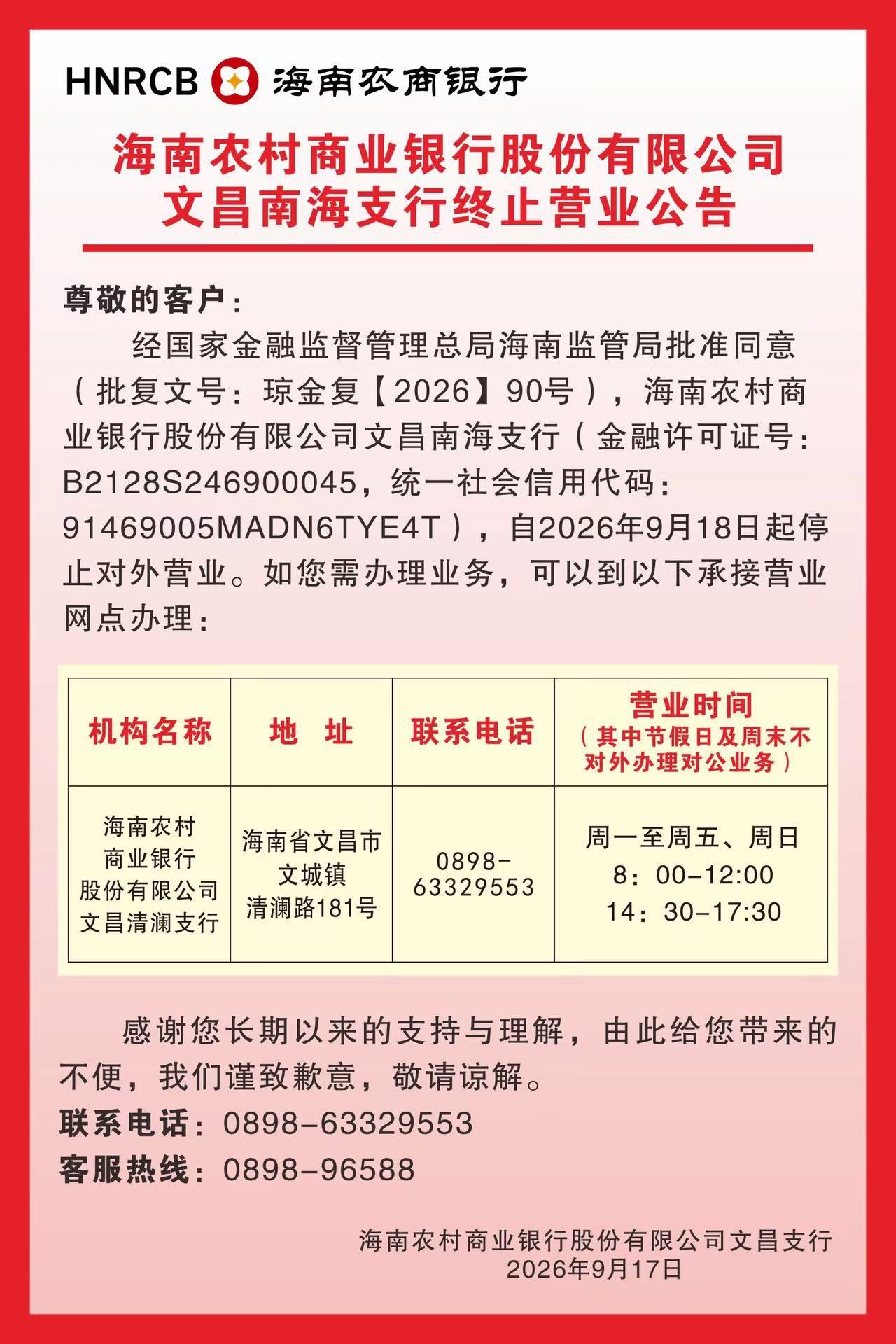 海南农村商业银行股份有限公司文昌南海支行终止营业公告