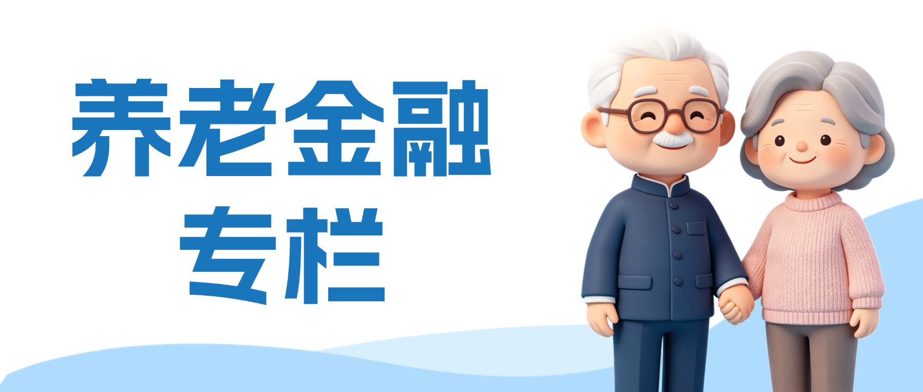 养老金融专栏