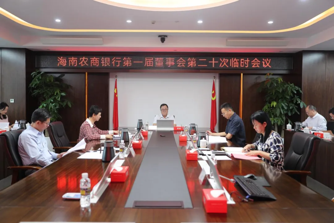 海南农村商业银行股份有限公司召开第一届董事会第二十次临时会议 海南农村商业银行股份有限公司召开第一届董事会第二十次临时会议