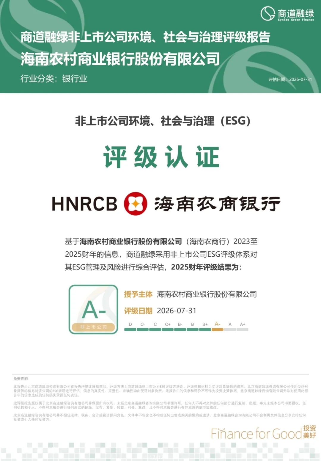 喜报!海南农商银行获评商道融绿A-级ESG评级 喜报!海南农商银行获评商道融绿A-级ESG评级