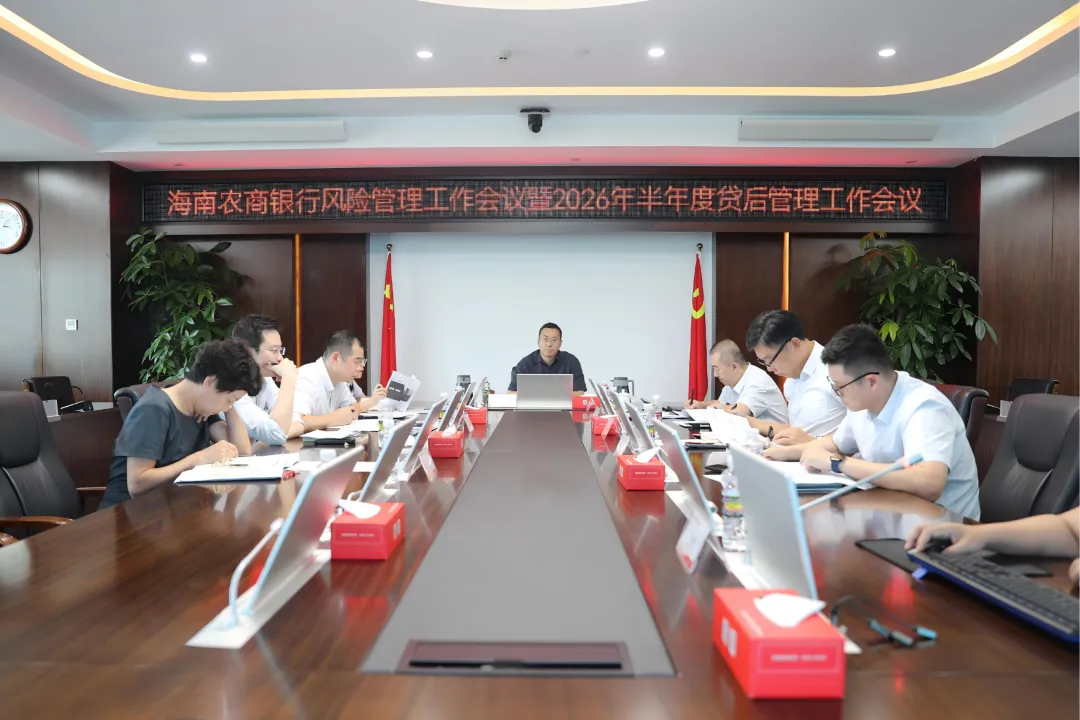 海南农商银行召开2026年上半年风险管理暨贷后管理工作会议 海南农商银行召开2026年上半年风险管理暨贷后管理工作会议