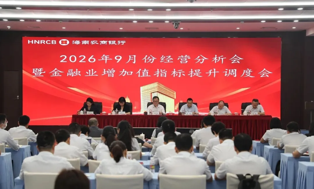 海南农商银行召开2026年9月经营分析会暨金融业增加值指标提升调度会 海南农商银行召开2026年9月经营分析会暨金融业增加值指标提升调度会