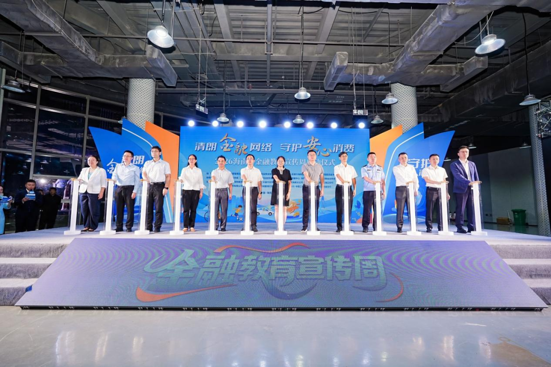 海南农商银行参加2026年海南省金融教育宣传周启动仪式 海南农商银行参加2026年海南省金融教育宣传周启动仪式