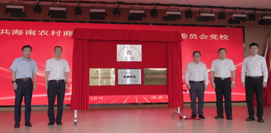 海南农商银行党委党校在琼中揭牌成立 海南农商银行党委党校在琼中揭牌成立