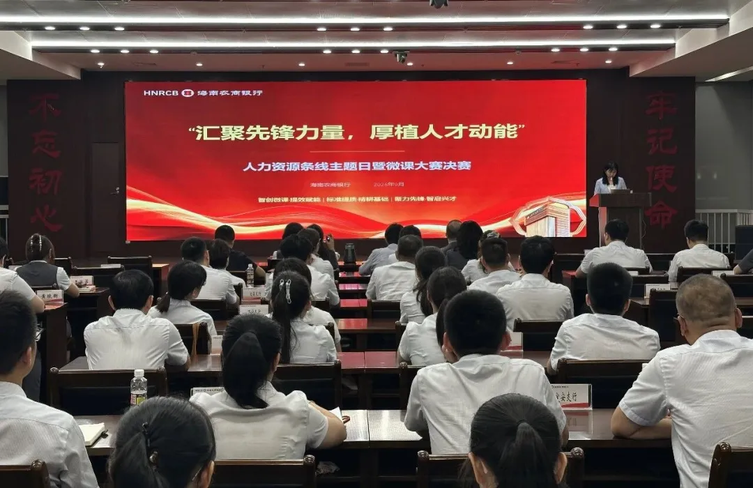 海南农商银行举办2026年“汇聚先锋力量，厚植人才动能”人力资源条线主题日活动暨微课大赛决赛