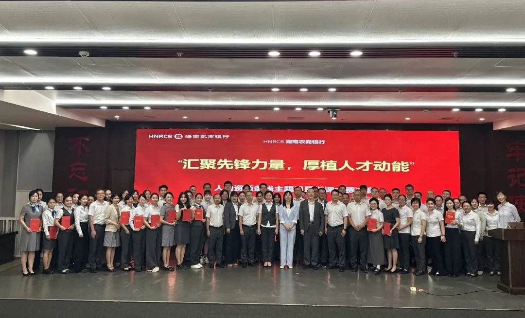 海南农商银行举办2026年“汇聚先锋力量，厚植人才动能”人力资源条线主题日活动暨微课大赛决赛