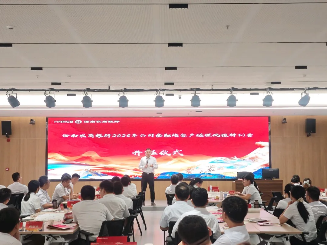 海南农商银行举办公司金融条线客户经理“风控特训营” 海南农商银行举办公司金融条线客户经理“风控特训营”
