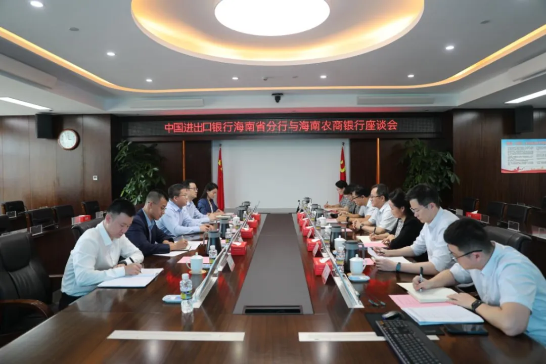 海南农商银行与中国进出口银行海南省分行座谈 海南农商银行与中国进出口银行海南省分行座谈
