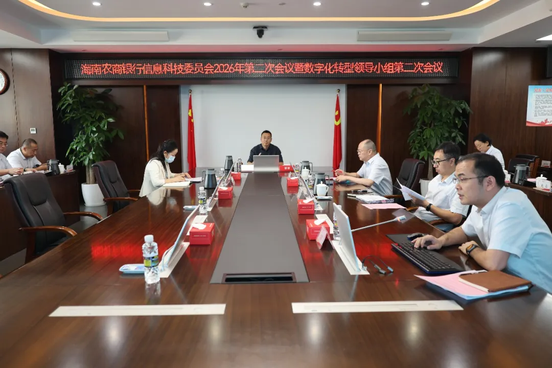 海南农商银行召开2026年信息科技管理委员会第二次会议暨数字化转型领导小组第二次会议 海南农商银行召开2026年信息科技管理委员会第二次会议暨数字化转型领导小组第二次会议