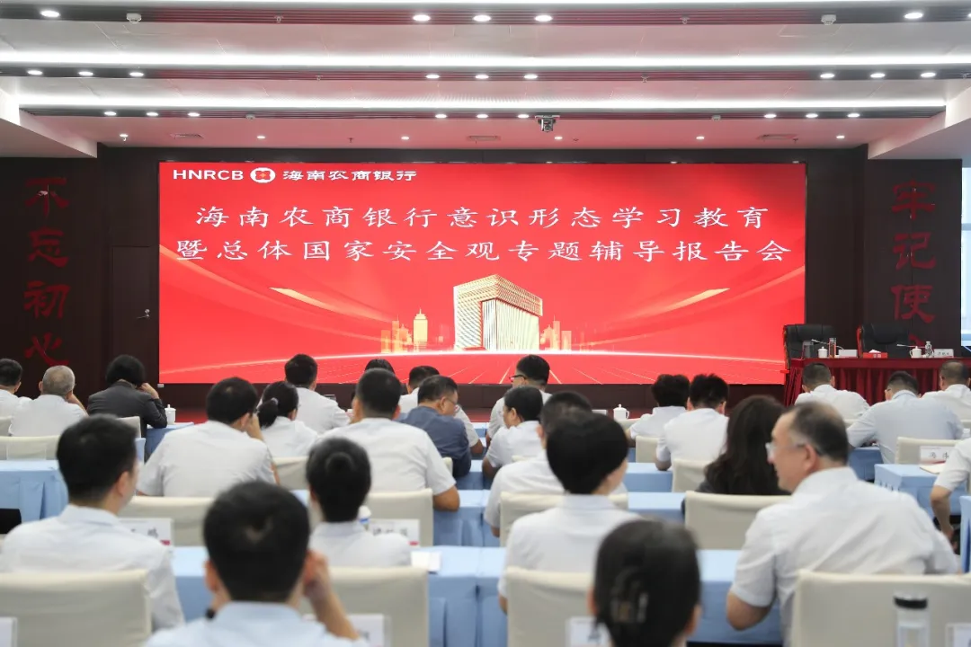 海南农商银行举办意识形态学习教育暨总体国家安全观专题辅导报告会 海南农商银行举办意识形态学习教育暨总体国家安全观专题辅导报告会