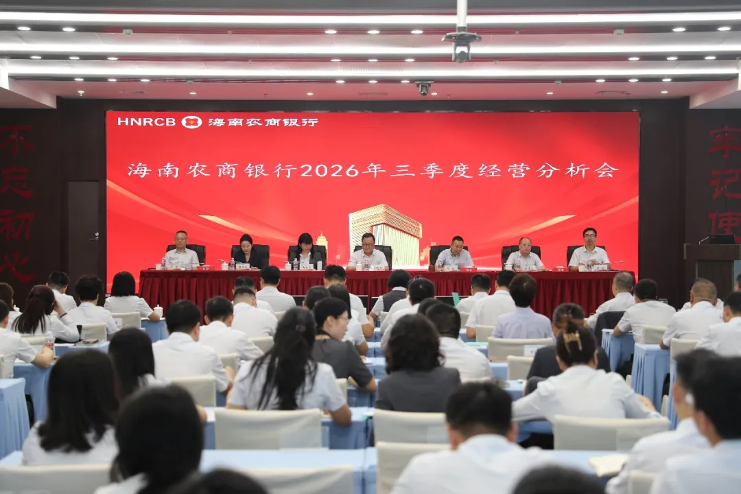 海南农商银行召开2026年三季度经营分析会