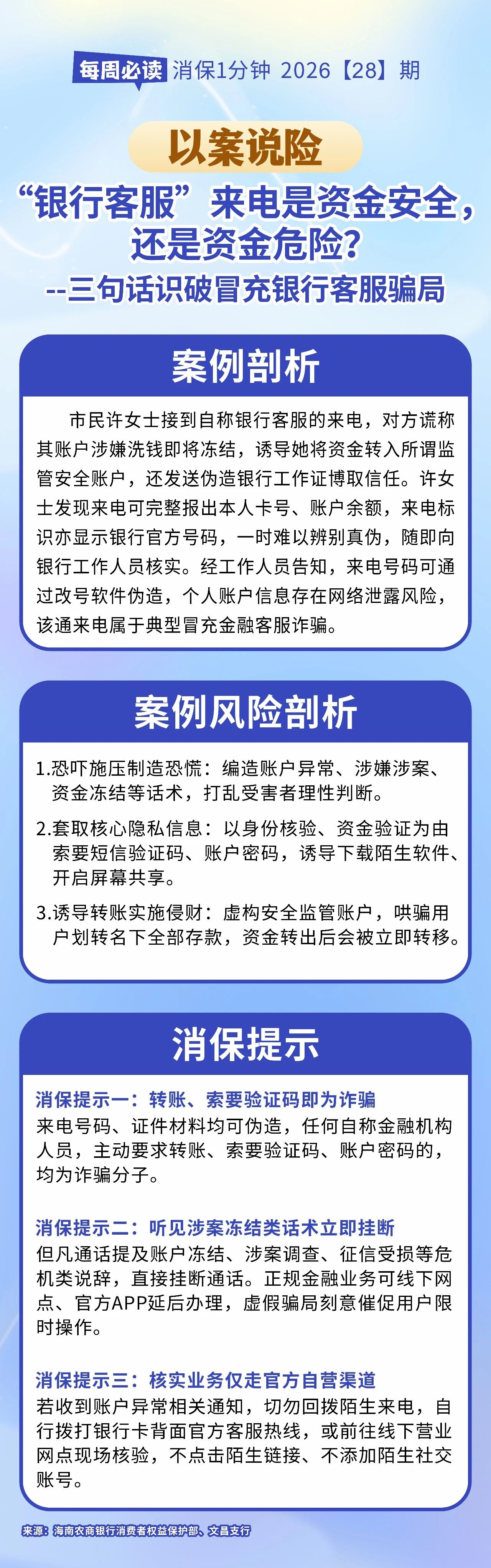 [HAI消保] 2026[28]期   以案说险  三句话识破冒充银行客服骗局