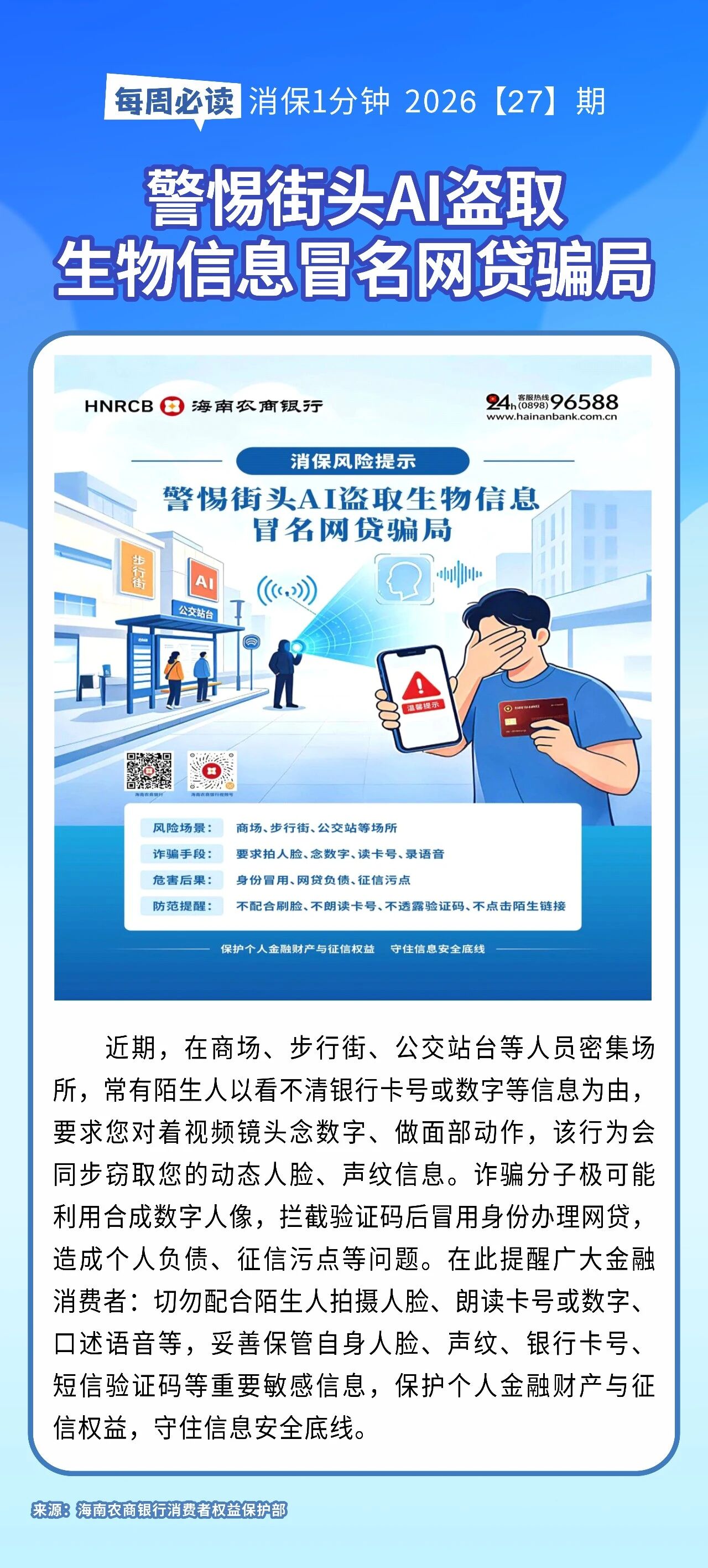 [HAI消保] 2026[27]期  风险提示：警惕街头AI盗取生物信息冒名网贷骗局