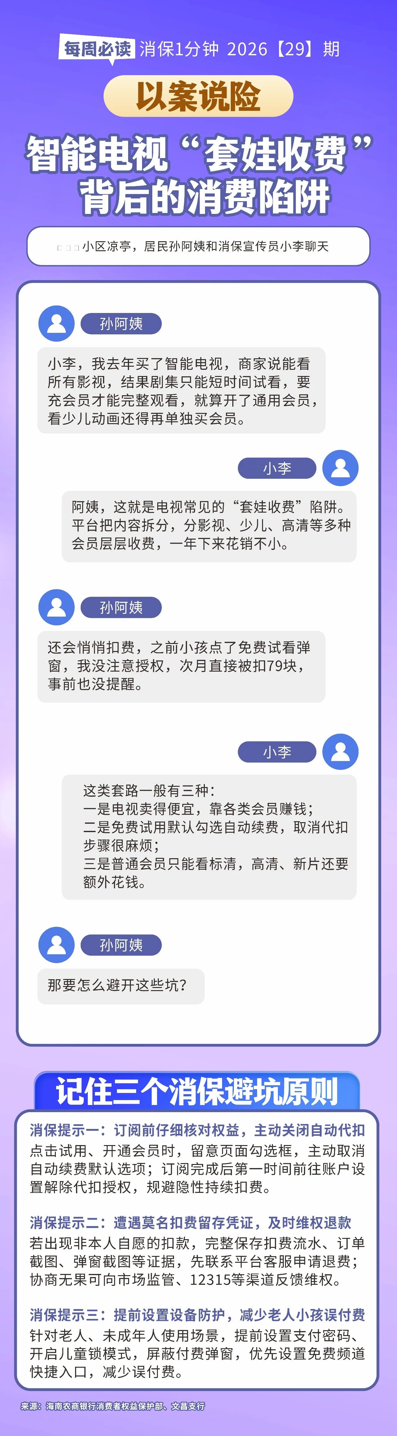 [HAI消保] 2026[29]期  以案说险｜智能电视“套娃收费” 背后的消费陷阱