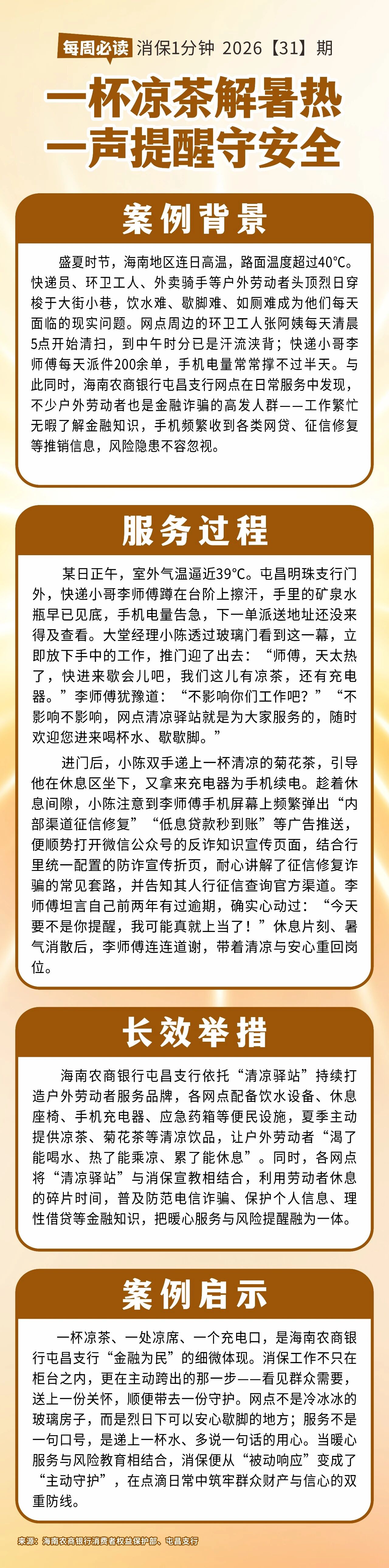 [HAI消保] 2026[31]期  为民办实事   2026一杯凉茶解暑热，一声提醒守安全