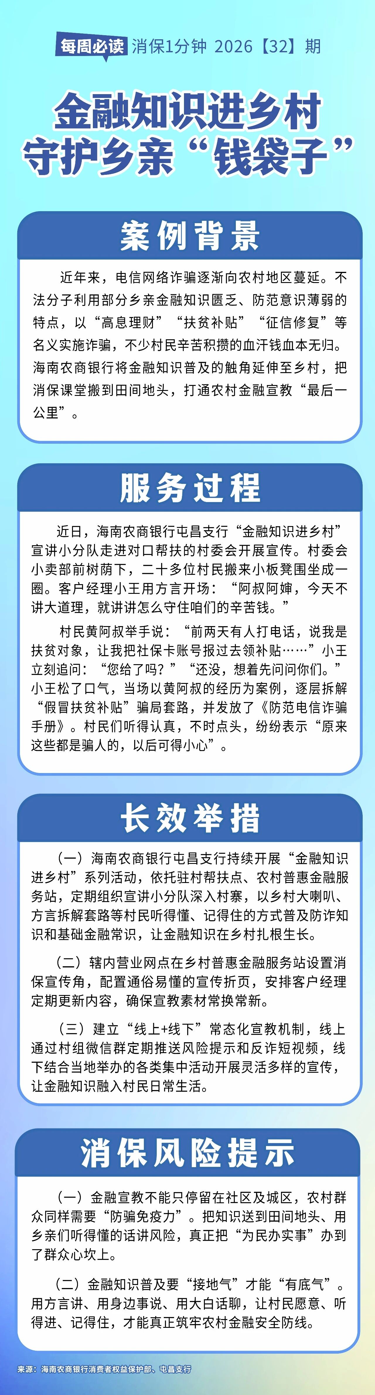 [HAI消保] 2026[32]期  为民办实事   金融知识进乡村，守护乡亲“钱袋子” 