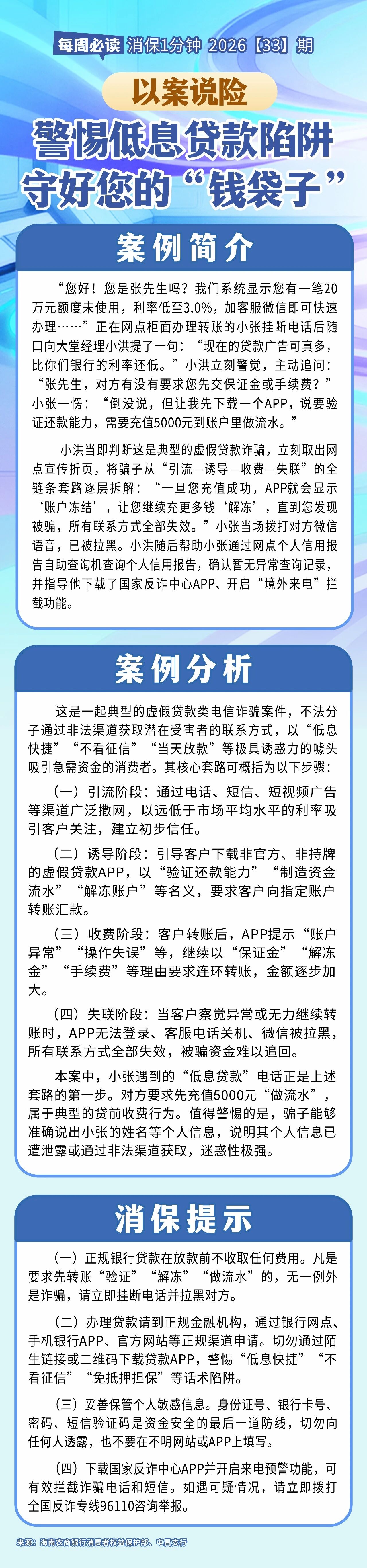 [HAI消保] 2026[33]期  以案说险 警惕低息贷款陷阱，守好您的“钱袋子” 