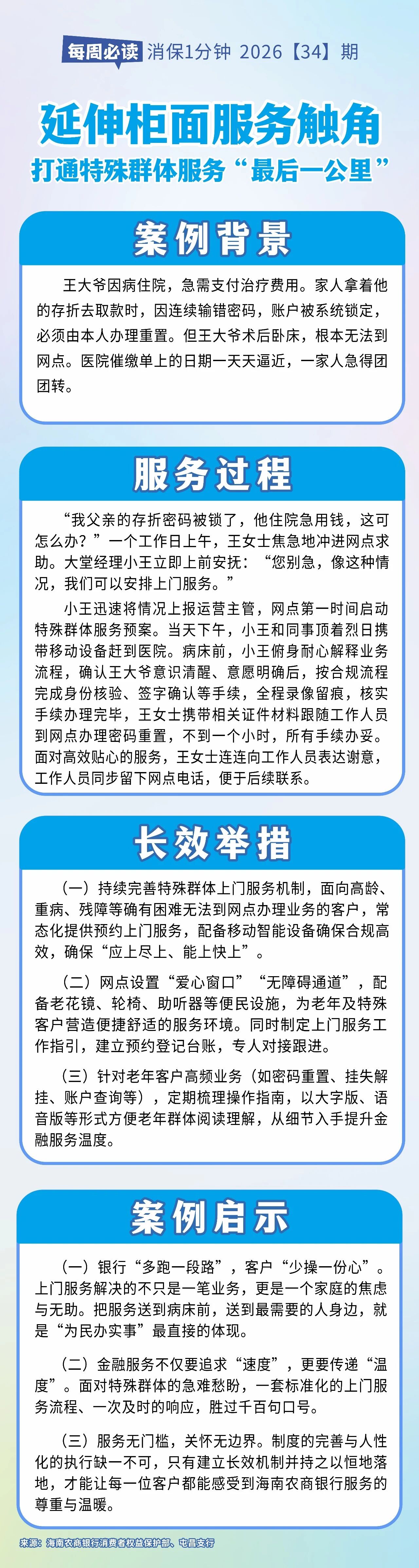 [HAI消保] 2026[34]期  为民办实事  延伸柜面服务触角，打通特殊群体服务“最后一公里