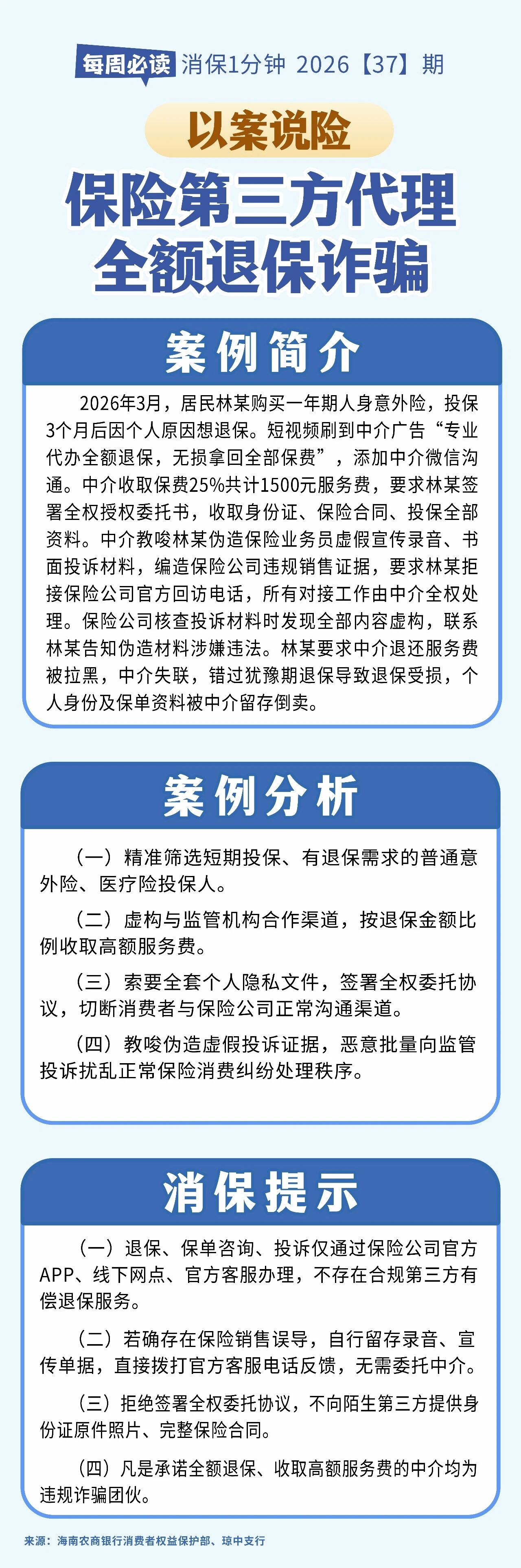 [HAI消保] 2026[37]期 以案说险  保险第三方代理全额退保诈骗