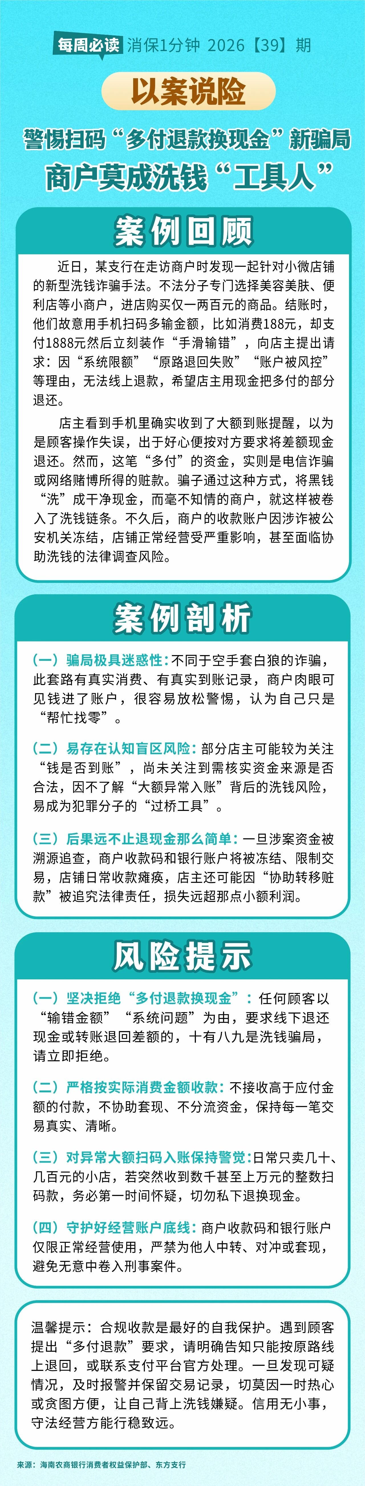 [HAI消保] 2026[39]期 以案说险  警惕扫码“多付退款换现金”新骗局，商户莫成洗钱“工具人” 
