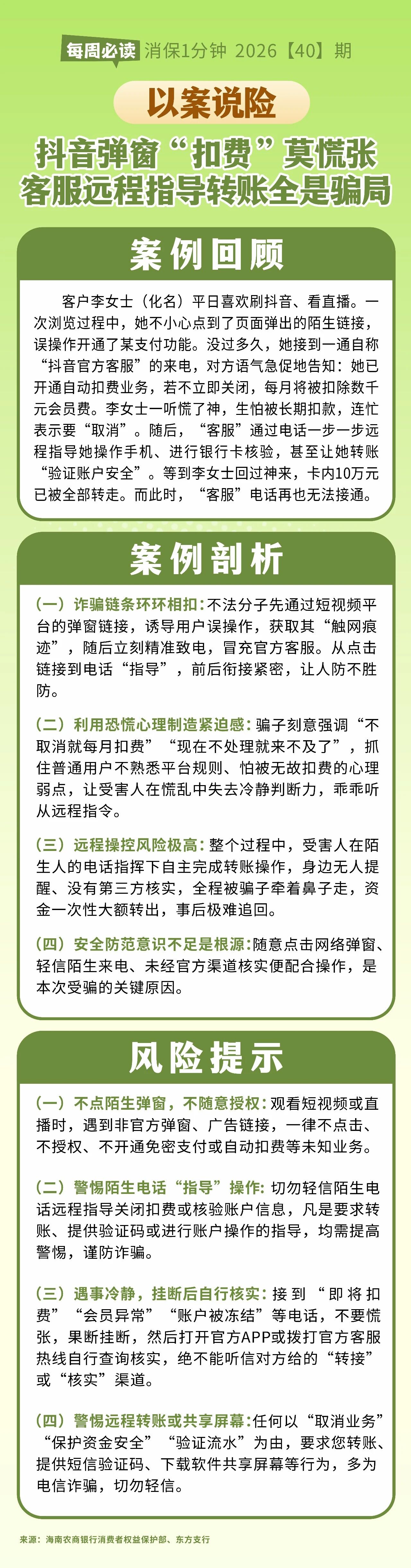 [HAI消保] 2026[40]期  以案说险 警惕抖音弹窗链接虚假扣费诈骗 严防客服远程诱导转账陷