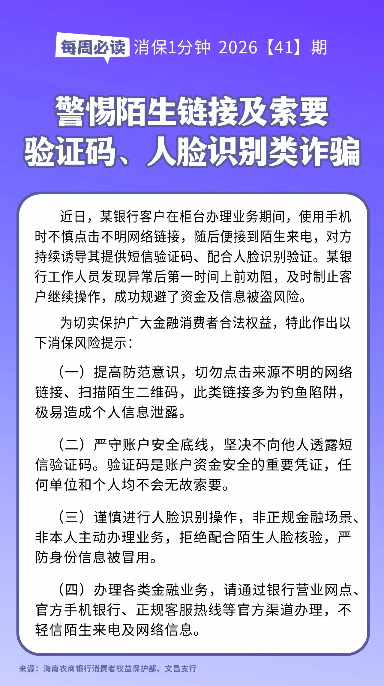 [HAI消保] 2026[41]期  风险提示  警惕陌生链接及索要验证码、人脸识别类诈骗