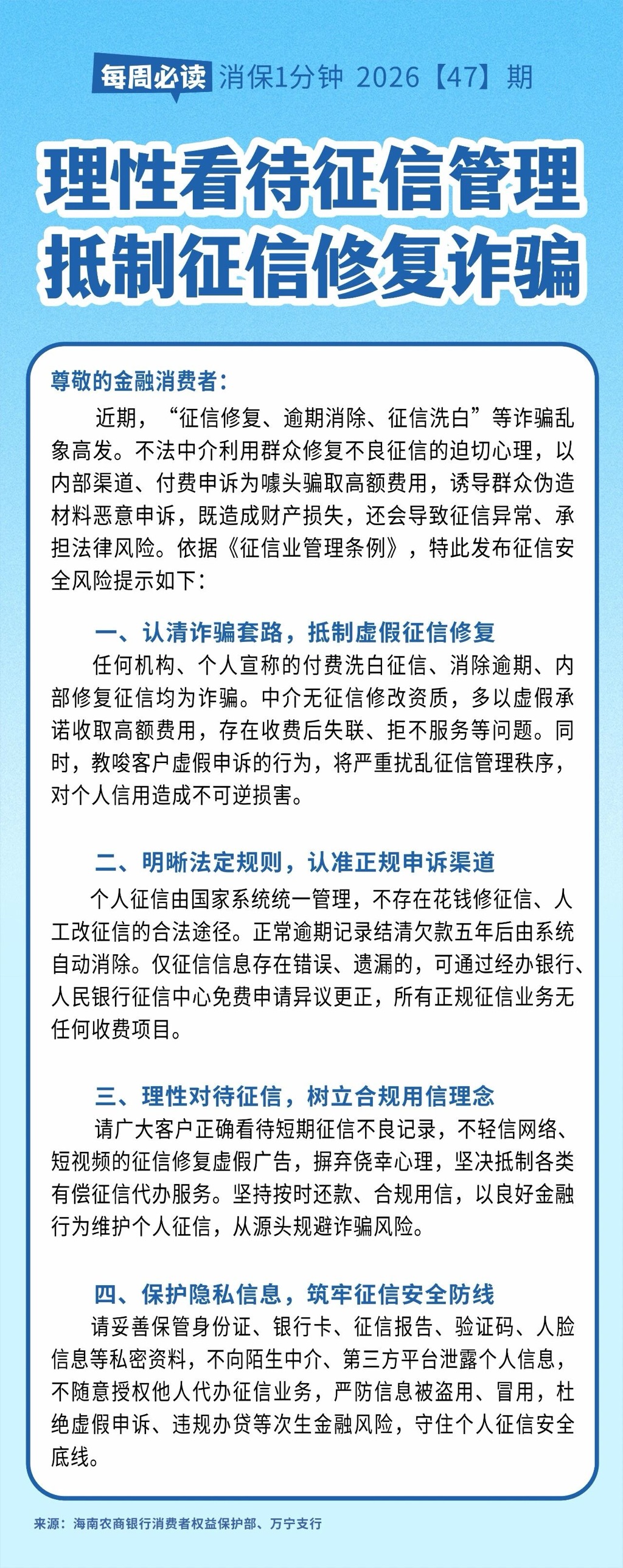 [HAI消保] 2026[47]期  风险提示  理性看待征信管理 抵制征信修复诈骗